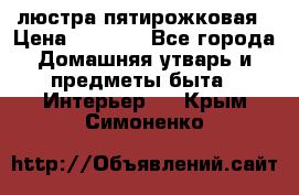 люстра пятирожковая › Цена ­ 4 500 - Все города Домашняя утварь и предметы быта » Интерьер   . Крым,Симоненко